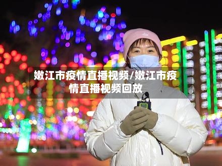 嫩江市疫情直播视频/嫩江市疫情直播视频回放-第1张图片