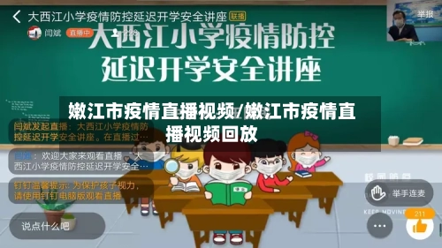 嫩江市疫情直播视频/嫩江市疫情直播视频回放-第2张图片