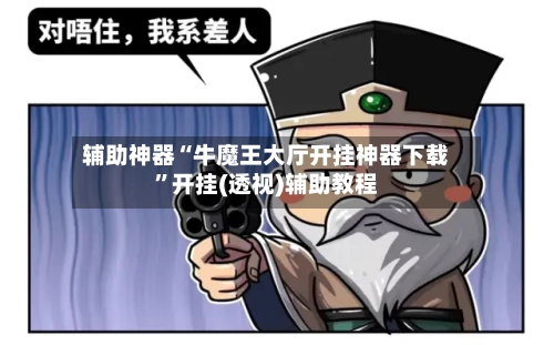 辅助神器“牛魔王大厅开挂神器下载”开挂(透视)辅助教程-第1张图片