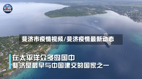 斐济市疫情视频/斐济疫情最新动态-第2张图片