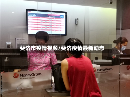 斐济市疫情视频/斐济疫情最新动态-第1张图片