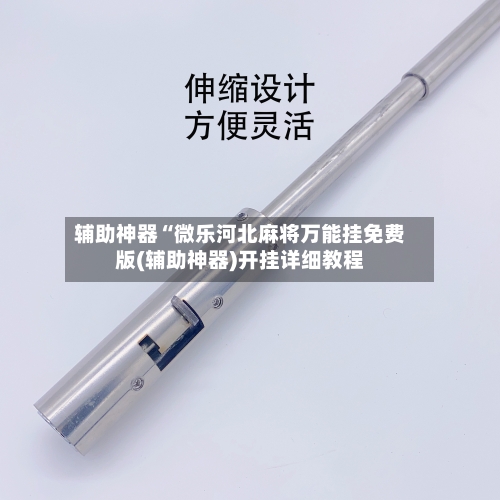 辅助神器“微乐河北麻将万能挂免费版(辅助神器)开挂详细教程-第1张图片