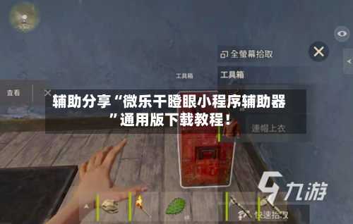辅助分享“微乐干瞪眼小程序辅助器	”通用版下载教程！-第1张图片