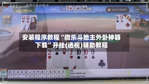 安装程序教程“微乐斗地主外卦神器下载	”开挂(透视)辅助教程-第1张图片