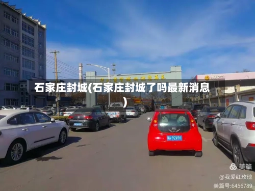 石家庄封城(石家庄封城了吗最新消息)-第1张图片