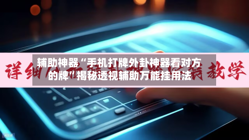 辅助神器“手机打牌外卦神器看对方的牌	”揭秘透视辅助万能挂用法-第3张图片