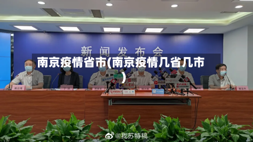 南京疫情省市(南京疫情几省几市)-第2张图片