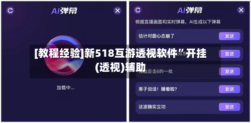 [教程经验]新518互游透视软件”开挂(透视)辅助-第3张图片