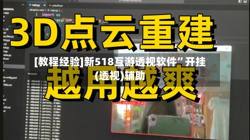[教程经验]新518互游透视软件”开挂(透视)辅助-第1张图片