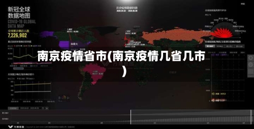 南京疫情省市(南京疫情几省几市)-第1张图片