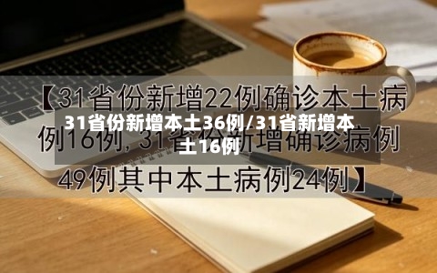 31省份新增本土36例/31省新增本土16例-第1张图片