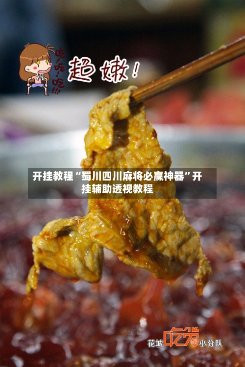 开挂教程“蜀川四川麻将必赢神器	”开挂辅助透视教程-第1张图片
