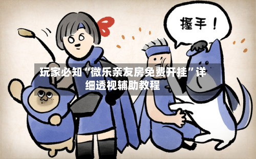 玩家必知“微乐亲友房免费开挂”详细透视辅助教程-第1张图片