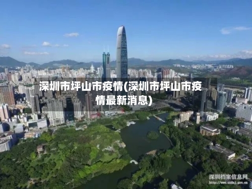 深圳市坪山市疫情(深圳市坪山市疫情最新消息)-第1张图片