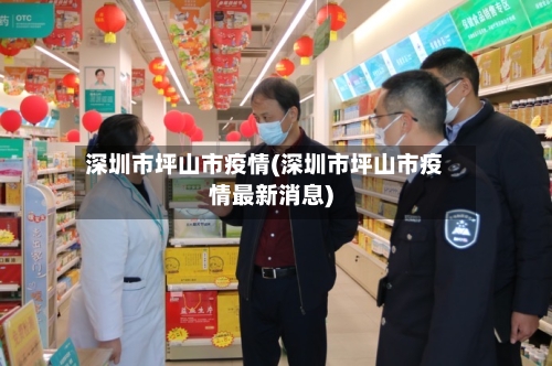 深圳市坪山市疫情(深圳市坪山市疫情最新消息)-第2张图片