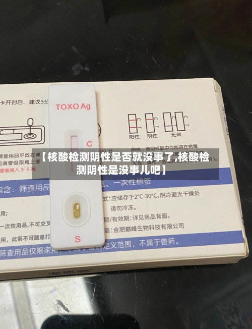 【核酸检测阴性是否就没事了,核酸检测阴性是没事儿吧】-第1张图片