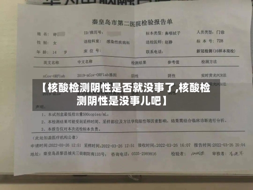 【核酸检测阴性是否就没事了,核酸检测阴性是没事儿吧】-第2张图片