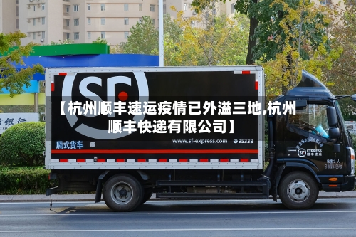 【杭州顺丰速运疫情已外溢三地,杭州顺丰快递有限公司】-第2张图片