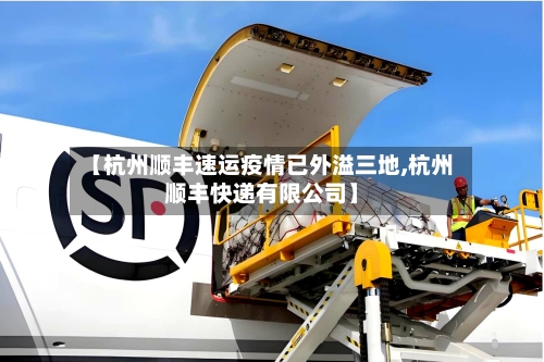 【杭州顺丰速运疫情已外溢三地,杭州顺丰快递有限公司】-第1张图片