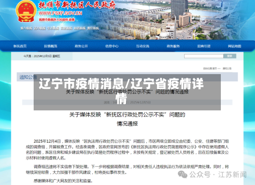 辽宁市疫情消息/辽宁省疫情详情-第1张图片