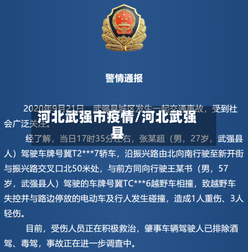 河北武强市疫情/河北武强县-第2张图片
