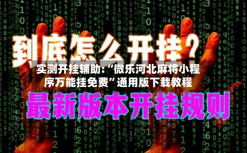 实测开挂辅助:“微乐河北麻将小程序万能挂免费”通用版下载教程-第2张图片