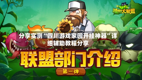 分享实测“四川游戏家园开挂神器	”详细辅助教程分享-第1张图片