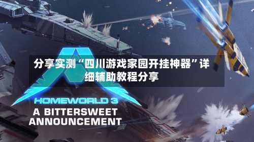 分享实测“四川游戏家园开挂神器”详细辅助教程分享-第2张图片