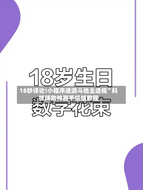 18秒详论!小程序途游斗地主透视	”科技辅助神器手机版教程-第1张图片