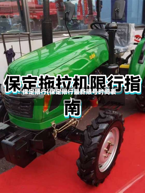 保定限行(保定限行最新限号时间表)-第1张图片