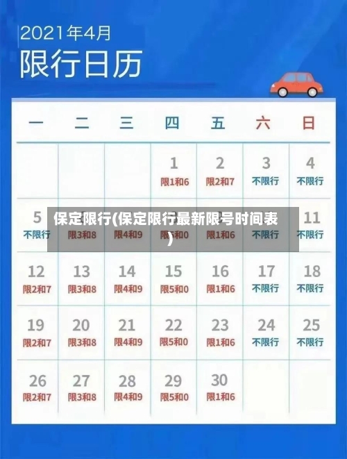 保定限行(保定限行最新限号时间表)-第2张图片