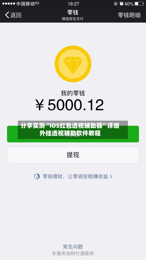 分享实测“iOS红包透视辅助器”详细外挂透视辅助软件教程-第1张图片