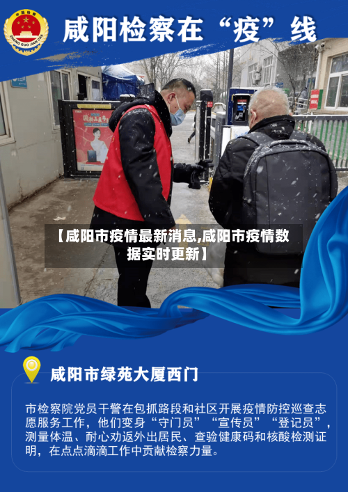 【咸阳市疫情最新消息,咸阳市疫情数据实时更新】-第1张图片