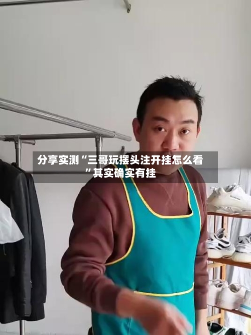 分享实测“三哥玩摆头注开挂怎么看”其实确实有挂-第1张图片
