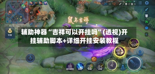 辅助神器“吉祥可以开挂吗”(透视)开挂辅助脚本+详细开挂安装教程-第1张图片
