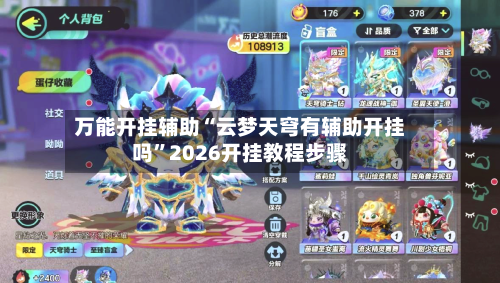 万能开挂辅助“云梦天穹有辅助开挂吗”2026开挂教程步骤-第1张图片