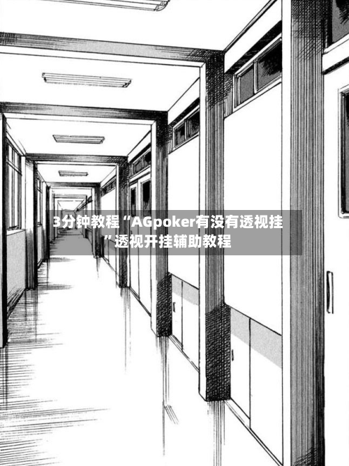 3分钟教程“AGpoker有没有透视挂”透视开挂辅助教程-第1张图片