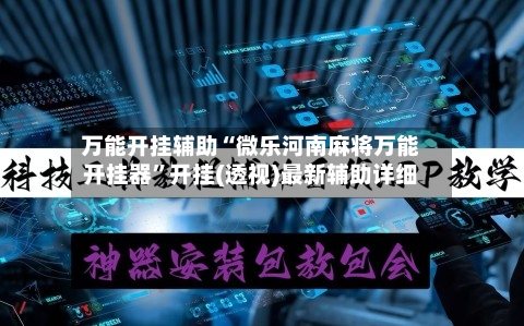 万能开挂辅助“微乐河南麻将万能开挂器”开挂(透视)最新辅助详细-第2张图片