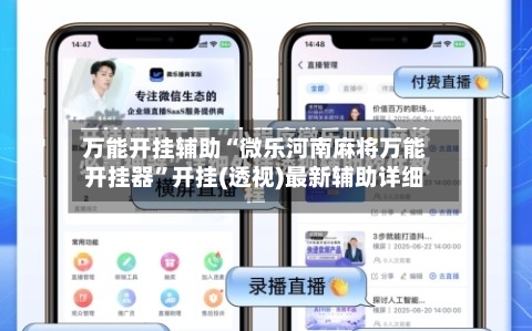 万能开挂辅助“微乐河南麻将万能开挂器	”开挂(透视)最新辅助详细-第1张图片