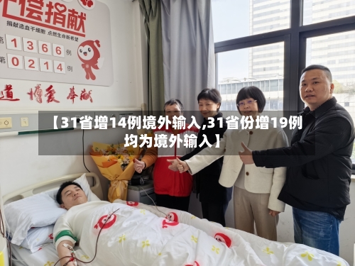 【31省增14例境外输入,31省份增19例 均为境外输入】-第3张图片