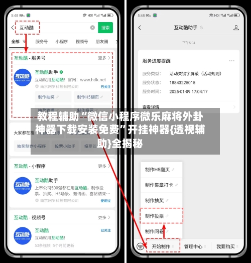 教程辅助“微信小程序微乐麻将外卦神器下载安装免费”开挂神器{透视辅助}全揭秘-第1张图片