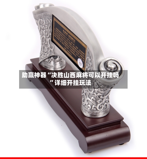 助赢神器“决胜山西麻将可以开挂吗”详细开挂玩法-第1张图片