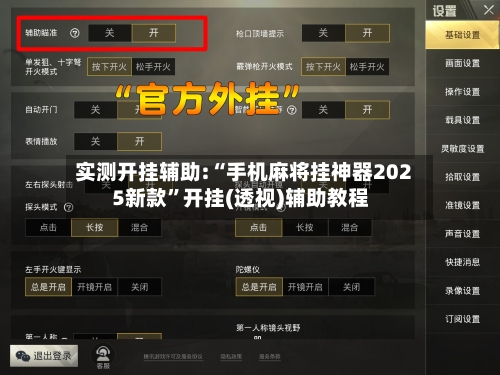 实测开挂辅助:“手机麻将挂神器2025新款”开挂(透视)辅助教程-第1张图片