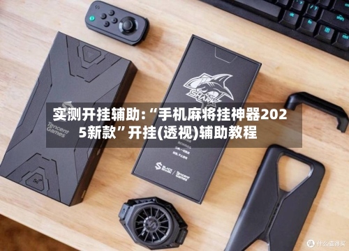 实测开挂辅助:“手机麻将挂神器2025新款	”开挂(透视)辅助教程-第3张图片