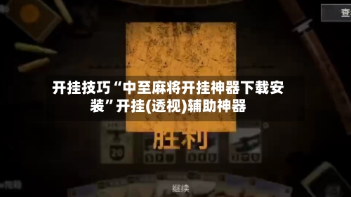 开挂技巧“中至麻将开挂神器下载安装”开挂(透视)辅助神器-第1张图片