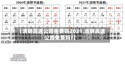 【清明高速公路免费吗2021,清明高速公路免费吗?】-第1张图片
