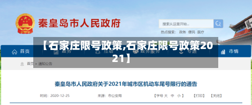 【石家庄限号政策,石家庄限号政策2021】-第1张图片