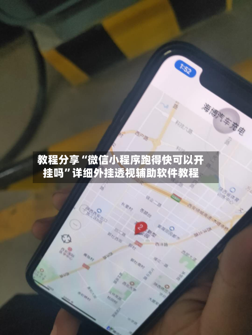 教程分享“微信小程序跑得快可以开挂吗”详细外挂透视辅助软件教程-第2张图片