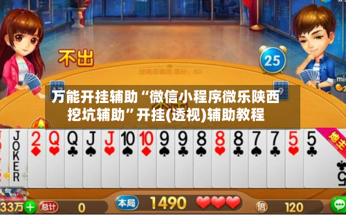 万能开挂辅助“微信小程序微乐陕西挖坑辅助	”开挂(透视)辅助教程-第1张图片