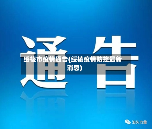 绥棱市疫情通告(绥棱疫情防控最新消息)-第2张图片